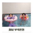 (주)키즈스테이호텔인부곡 | 창녕 부곡온천 키즈스테이 아이와 가볼만한곳 추천