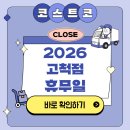 씨유 아이파크몰 고척2호점 | 26년 고척점 코스트코 휴무일 및 영업시간 회원권 전단지 안내