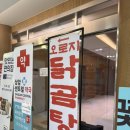 오로지닭곰탕 | 상암 초계국수, 닭곰탕 맛집 오로지 닭곰탕 후기