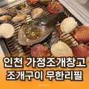 [서울근교] 인천 루원시티 조개구이 무한리필 가성비 맛집 추천 ‘가정조개창고’ 내돈내산 솔직후기!