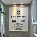 본 루트 체형교정센터 이미지