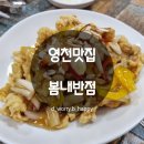 봄내반점 | [영천맛집] 봄내반점