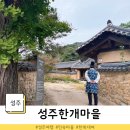 월항면 마을회관 | 옛 골목이 아름다운 성주한개마을 / 드라마 연모촬영지, 한복입는집