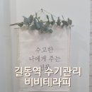 길동역 전신관리 맛집 비비테라피 4개월째 꾸준히 다니는 후기