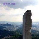 ▣ 용강등산회 2023년 9월 정기산행-북한산(진관사~비봉 코스) ▣ 이미지