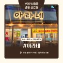 부천 중동 냉삼 맛집 ‘아라네’ 내돈내산 솔직 후기 – 양배 부부의 도장깨기