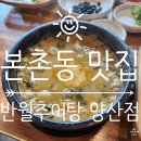 [본촌동 맛집] 양산동 추어탕 맛집 홍어 삼합과 솥밥이 함께 나오는 반월추어탕 양산점 후기