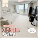 대지기물 | 층간소음매트 고민 끝! 키팡매트 내돈내산 솔직 시공후기