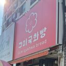 구미국화빵