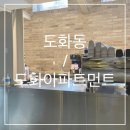 도화아파트먼트마포