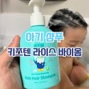주니어 샴푸 추천 탄탄한 두피 장벽 유지 키즈텐 라이스 바이옴 내돈내산 후기