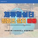 농막 농촌 체류형쉼터 정화조 설치 비용 절감 완벽 가이드 꿀팁 공개