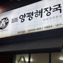 일품양평해장국영주역전점 | 양평해장국(10,000원) 매콤하고 감칠맛이 풍부한 얼큰순대국(10,000원) 후기, 일품양평해장국 영주가흥점