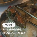 평택 안중, 국내산 간장게장 맛집 ‘송담게장 곤드레’ 내돈내산 후기