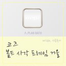 에이코즈 | 볼드 프레임 아이보리 거울 / 고객님 시공 후기