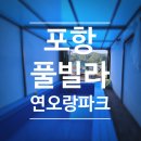 연오랑파크풀빌라