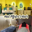 안연로 | 부산 동래 호텔마사지 LED 테라피로 피로 극복한 제이웰바디케어 후기