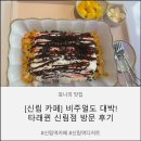 [신림역 카페] 타래퀸 신림점 디저트 추천 색다른 타래빙수 후기