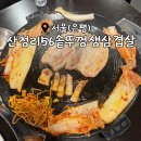 뚜껑열린돼지 | 삼겹살 600g을 3만 원에 맛볼 수 있는 연신내 가성비 맛집 &lt;산청리56솥뚜껑생삼겹살&gt;