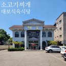 경안로2 | 전현무계획 오승환 맛집 경산 대보식육식당 소고기찌개 후기