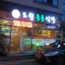 도원동동식당 이미지