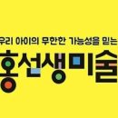 홍선생미술강서지사 이미지