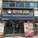 토마토김밥 대학동점 이미지