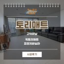 층간소음방지매트 시공 고덕아남 아파트 후기