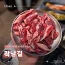 울산 병영 맛집 곽남길 남외동 소갈비살 맛집 후기