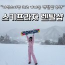 지산스키장에서 걸어서 1분, 스키프라자 렌탈샵