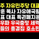 고영주 자유민주당 대표 &#34;전광훈 목사-장기표 대표 등 자유우파 총결집하자&#34; 호소 이미지