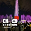 오리나라만세 | 중국 대련 여행코스 3일차 경비 연화산전망대 성해공원 하이디라오