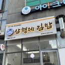 삼형제김밥 송도점 이미지