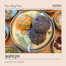 1인한식당 기장점 | 부산 기장롯데아울렛맛집솥밥 동암떡갈비 | 새로 오픈한 한식당 방문 후기