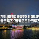 (주)퀘스타정보기술 | 환상적인 서울 한강 야경 투어 여의도 크루즈 서울크루즈 별빛 오로라 크루즈 한경야경 감상 후기