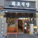 &#39;화포식당 가재울뉴타운점&#39; 아이와 함께 가기 좋은 구워주는 고기집 가족모임장소 추천