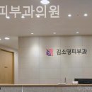 김소영피부과의원 이미지