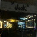 산수 | 사당 야장 술집 안주 맛집 산수 후기