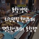 알파문구 포항양덕점 | 포항 양덕 가성비 맛집 명촌 한식뷔페 치킨 제육볶음 내돈내산 밥집 추천