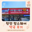 천안신방동물약국 | 천안 창고형약국 어디가 좋을까? 직접 가본 천안 팜스퀘어약국 후기