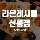 리본레시피 선릉점 이미지