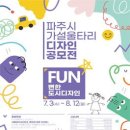 [공모전사이트] 파주시 공사장 가설울타리 FUN(뻔)한 도시디자인 디자인 공모전 이미지