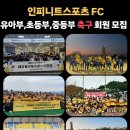 인피니트스포츠FC 네이버블로그