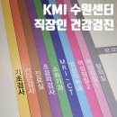 맥스피드 PC 수원매탄점 | KMI 한국의학연구소 수원 I 직장인 건강검진 공단검진 소요시간 I 짝수년도 자궁경부암검진 가능 I 가격...