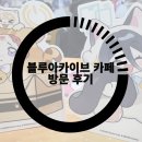 블루아카이브 카페 예약 방문 후기, 애니플러스에서 제대로 즐겨봤어
