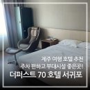 쇠소깍 공영주차장 화장실 | 🏨[서귀포 숙소 추천] 스타일러+안마의자까지 있는 ‘더 퍼스트 70 호텔 ’