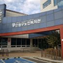 단원구노인복지관 이미지