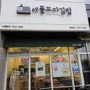 청당동김밥집