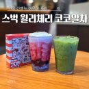 나의 코코 | 스타벅스 코코말차 윌리체리 후기_나 말차 좋아하는데 이건 좀