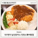인천스퀘어원 돈까스, 101번지남산돈까스 인천스퀘어원점 방문 후기 (내돈내산)